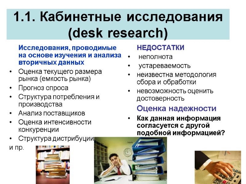 1.1. Кабинетные исследования (desk research)  Исследования, проводимые на основе изучения и анализа вторичных